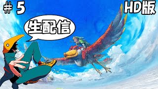 #5【ゼルダの伝説スカイウォードソードHD】【実況配信】ゼルダの始まりの物語を楽しもう！！
