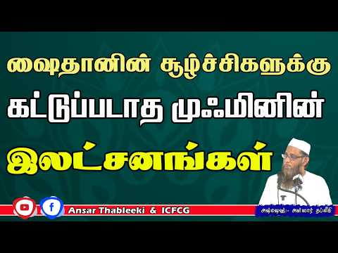 ஷைதானின் சூழ்ச்சிகளுக்கு கட்டுப்படாத முஃமினின் இலட்சனங்கள்