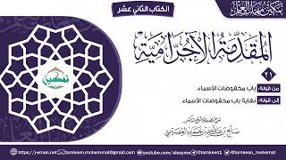 المقدمة الآجرامية | المقرر (٢١) | برنامج تمكين مهمات العلم image