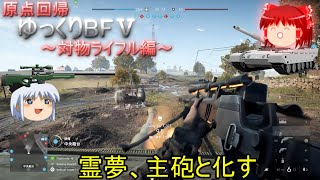 [BF5]原点回帰！ゆっくりBF5～対物ライフル編～[ゆっくり実況]