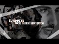 L'One - Всё или ничего (Премьера клипа, 2015) 