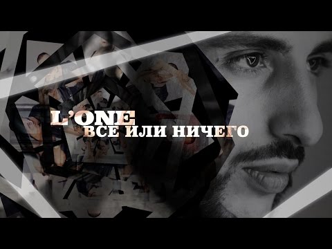 Video thumbnail for Всё или ничего (All or Nothing)
