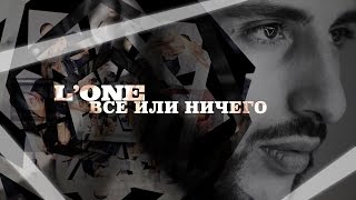 L'One - Всё Или Ничего