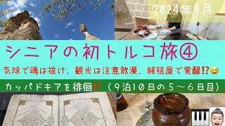 初トルコ④１０日間ツアー　カッパドキア観光など（気球ツアー除く）　シニアの旅行けば＃25