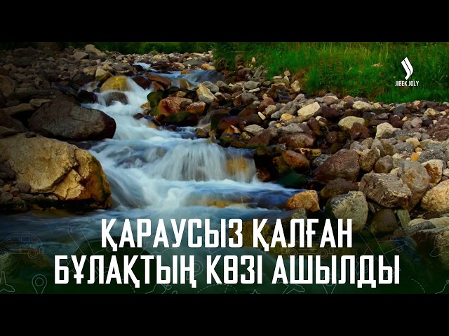 Қарaусыз қалған бұлақтың көзі ашылды