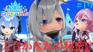 ストーリーで描かれる天音かなたの秘密とは!?ミニゲームで大苦戦!!ホロ音ゲー実況Part19【ホロライブ ドリームス】