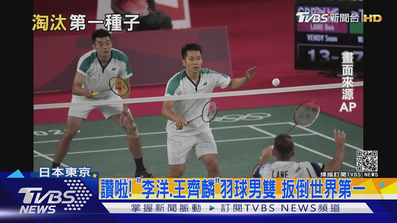 讚啦!「李洋、王齊麟」羽球男雙 扳倒世界第一