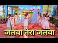 जलवा तेरा जलवा डांस Jalwa Jalwa Dance Jalwa Tera Jalwa Song Primary 