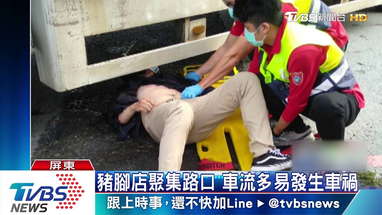 屏東里港驚險車禍　騎士捲大貨車底幸運獲救