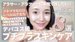 【名品プチプラ👑】まるでデパコス級！買わなきゃ損するコスパ最強🔥実力派プチプラスキンケア８選🤍🫧【30代以上におすすめ】