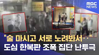대전 도심 '공포의 난투극'‥ "폭력 조직 추정" (2026.05.04/뉴스데스크/대전MBC)