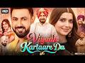 Viyaah Kartaare Da Full Punjabi Movie 2026 Gippy Grewal Nimrat Khaira New Punjabi Movies 2026