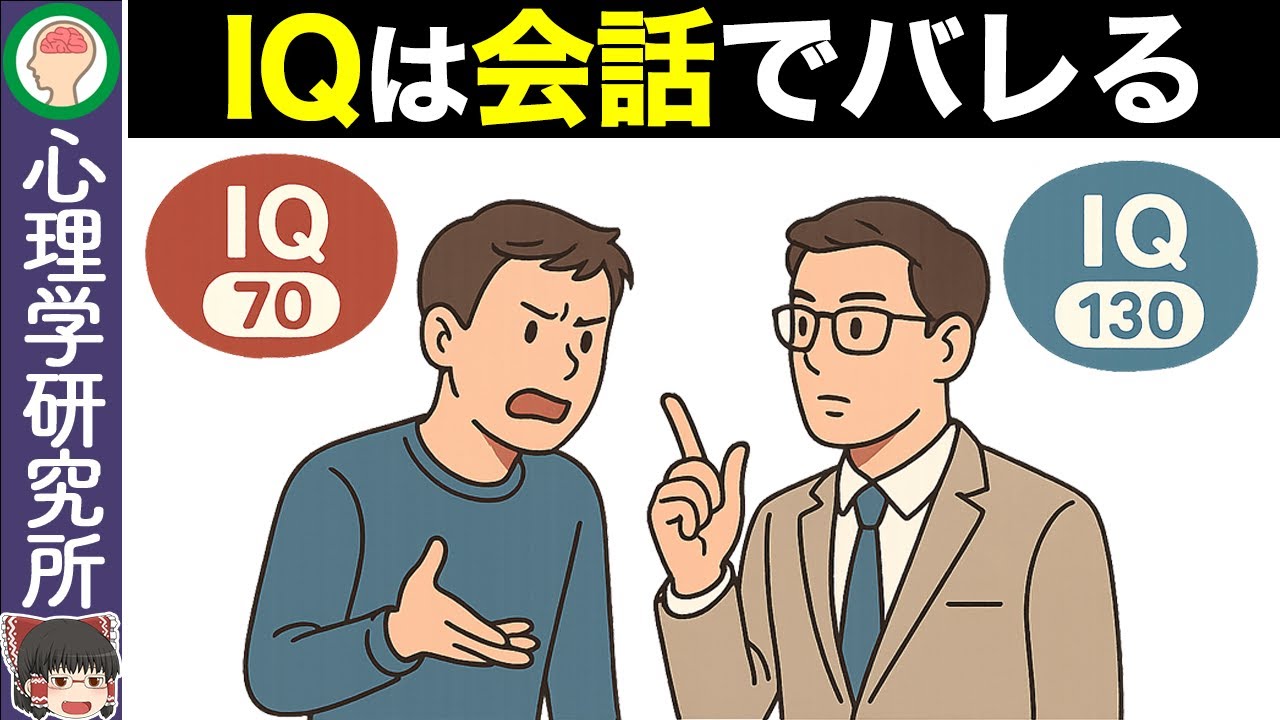 【10選】会話でバレる！高IQと低IQの決定的な差