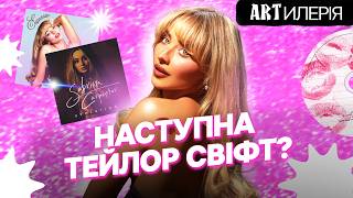 САБРІНА КАРПЕНТЕР: DISNEY, зв'язок з ТЕЙЛОР СВІФТ та Espresso