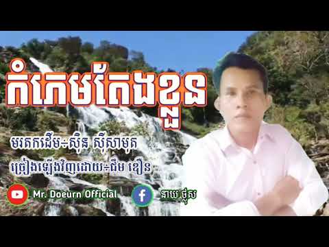 កំភេមតែងខ្លួន-ច្រៀងឡើងវិញដោយ÷ជឹម ឌឿន-kam phem taeng khluon