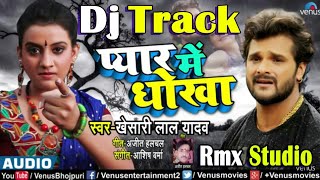 Download lagu खेसारी लाल यादव का 2018 हिट ट्रैक | Dove Se Nahake | Original Karaoke Track Dj Aman Kushinagar mp3