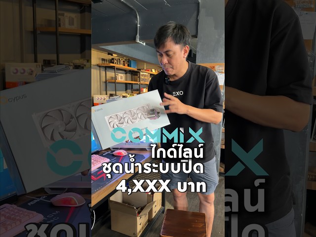 OCYPUS SIGMA L36 PRO WH ชุดนน้ำปิด ราคา 4,XXX นิดๆ