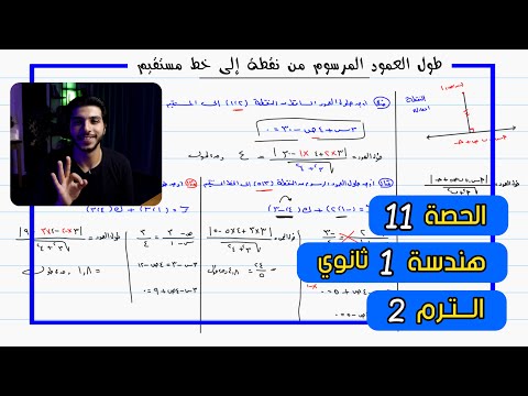 طول العمود المرسوم من نقطة إلى خط مستقيم الحصة 11 هندسة رياضيات 1 ثانوي الترم 2
