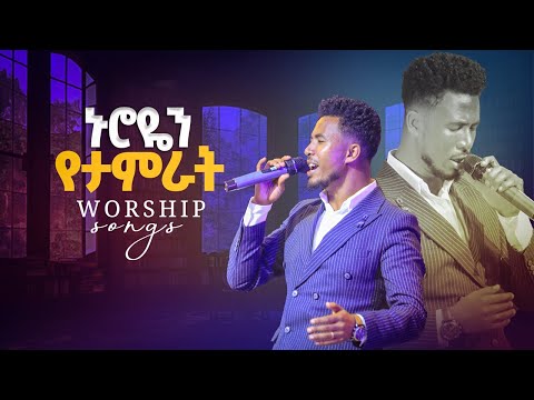 12-ኑሮዬን የታምራት ዘማሪ ይድነቃቸው ንብረት Worship Songs 2024 || GLORY OF GOD TV || Prophet Zechariah Wondemu