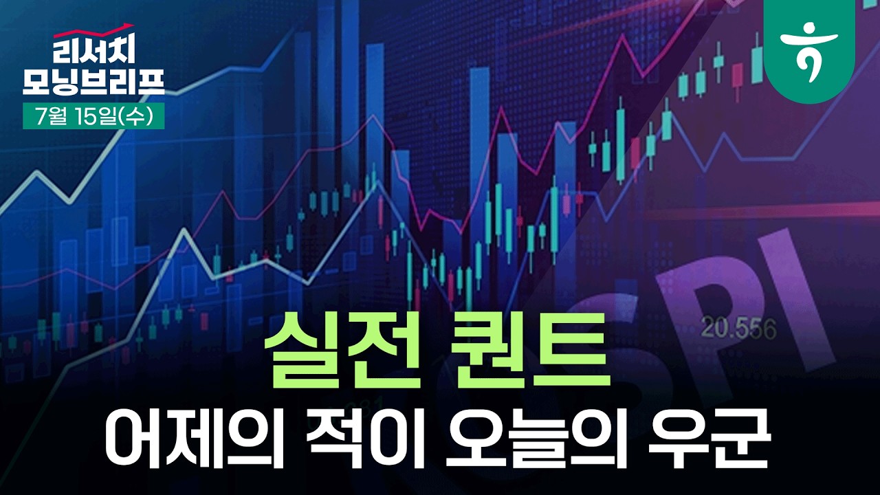 어제의 적이 오늘의 우군 l 실전 퀀트 l 260715 하나증권 리서치센터 모닝브리프
