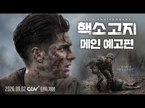 [핵소 고지] 메인 예고편 예고편