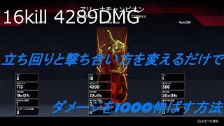 立ち回りと撃ち合い方を変えるだけで平均ダメージを1000上げる方法！！野良で勝つAPEX LEGENDS 16kill 4289DMG PS4