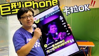 Re: [心得] iPhone投影電視當成卡拉OK 變成家用KTV