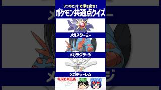 【ポケモン】存在自体が規格外！【共通点クイズ】#shorts #ポケモンクイズ  #dojest #ポケモンSV #ポケチャン #メガスターミー #メガラグラージ #メガチャーレム