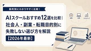 【2026最新】失敗しないAIスクールの選び方！社会人・副業・転職目的別おすすめ12選を徹底比較