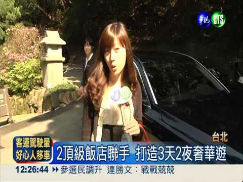 2大飯店聯手搶客 3天2夜頂級享受