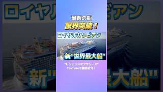 世界最大❗️伝説の船が登場‼️