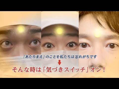 食中毒予防の気づきスイッチ～あたりまえのこと出来ていますか？～