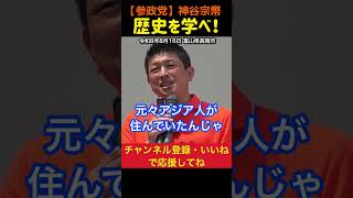 【歴史を学べ！】日本を一緒に考えてください！神谷宗幣#参政党