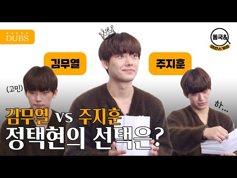 [밸런스 게임] (판사님, 저희는 아무 말도 하지 않았습니다.) 😈김무열 VS 주지훈😈 공간스런 혼란 속 14년 차 배우 정택현 그의 선택은? | 동국& 5화