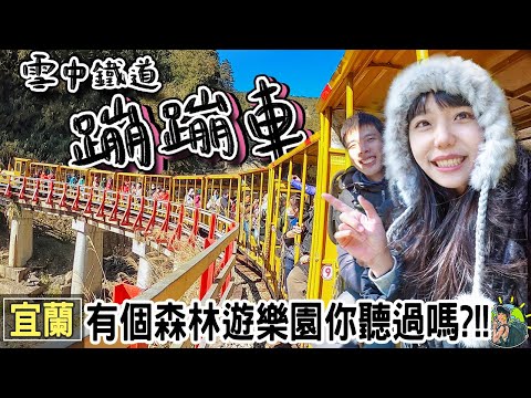 太平山蹦蹦小火車竟然只要50元！開車直達台灣最大高山湖泊翠峰湖 | 宜蘭景點