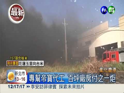 火燒車燈代工廠 強風助長難收拾