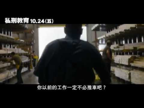 丹佐華盛頓Ｘ超殺女克蘿伊摩蕾茲[私刑教育]第二支預告(10/24週五 為民除害)