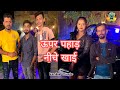 ऊपर पहाड़ नीचे खाई Pramod Premi Yadav Upar Bahar Niche Khai Mahima Sin