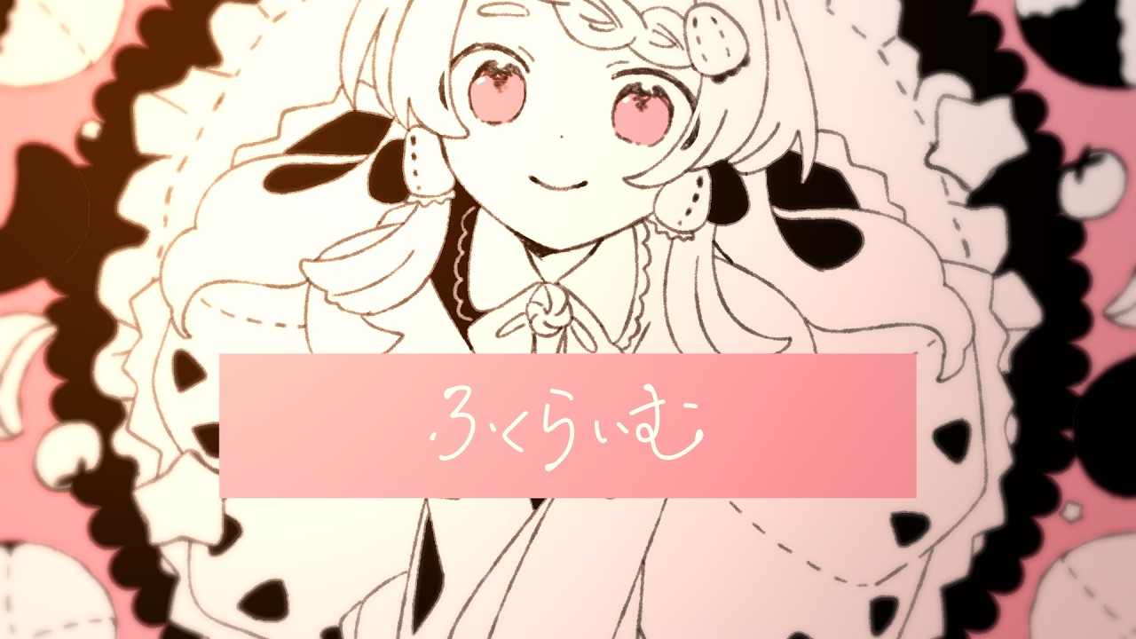 ふくらいむ / 小宮かふぃー feat. 雨衣