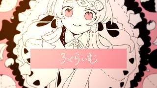 ふくらいむ / 小宮かふぃー feat. 雨衣 のサムネイル