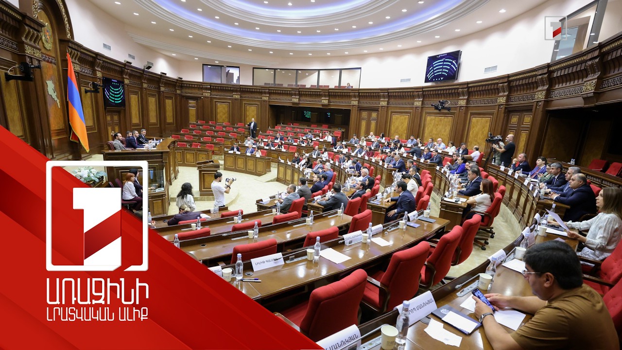 Խորհրդարանը 20-օրյա նիստերից հետո ավարտեց առաջին նստաշրջանի աշխատանքը