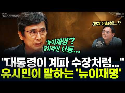 [뉴스하이킥] 유시민 