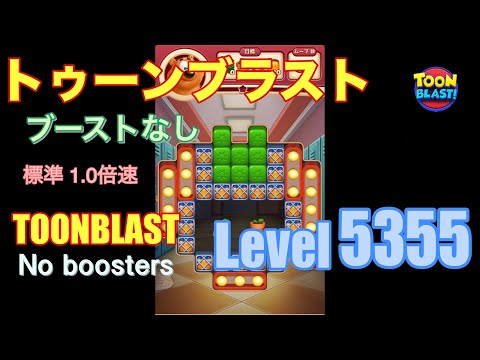 トゥーンブラスト 5355 ブーストなし toonblast 5355 No boosters