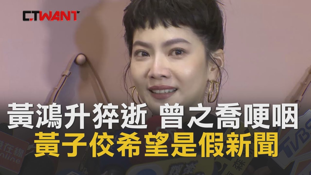圖說-CTWANT 即時新聞》黃鴻升猝逝...曾之喬哽咽　黃子佼：多希望是假新聞