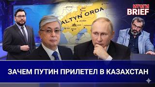 Токаев и Путин в Астане: от Золотой Орды до суперкомпьютеров и АЭС