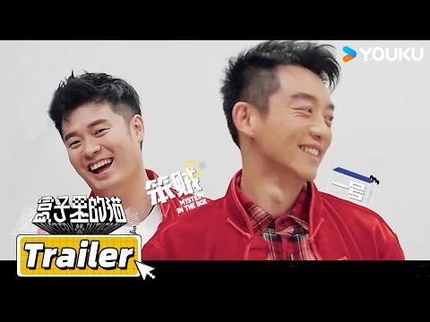 【盒子里的猫 Mystery In The Box】预告：《盒子里的猫》综艺“嫡长子”爆笑集结，盒子世界即刻开启！| 黄渤/张艺兴/陈赫/林更新/吴彼/王迅/郑恺/周奇 | 优酷综艺 YOUKU