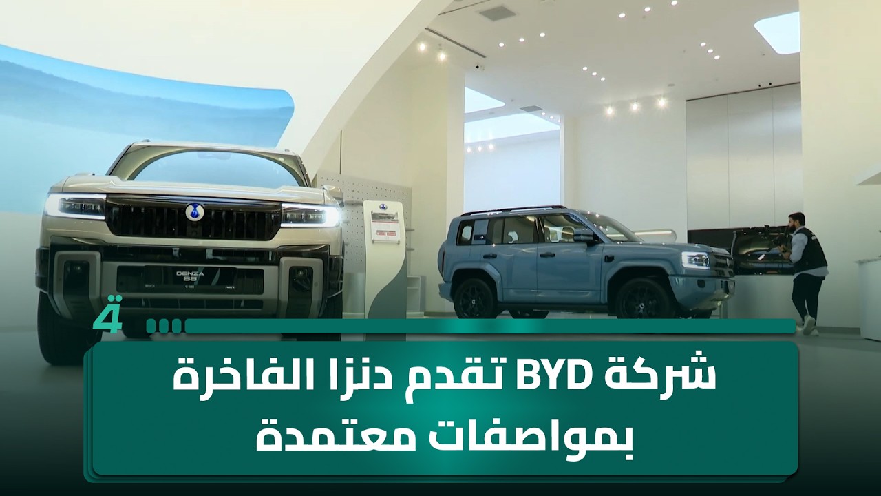 فيديو | شركة BYD تقدم دنزا الفاخرة بمواصفات معتمدة وتقنيات متطورة