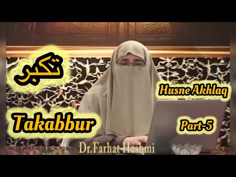 Husne-Akhlaq حسناخلاق, Takabbur  تکبر (Part-5) || Dr Farhat Hashmi ||