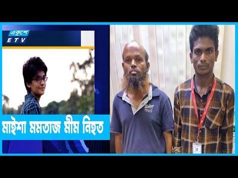 মীম নিহতের ঘটনায় আটক ২