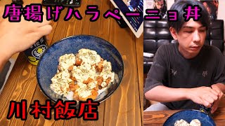 - 【川村飯店】唐揚げハラペーニョ丼